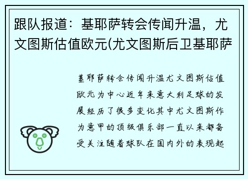 跟队报道：基耶萨转会传闻升温，尤文图斯估值欧元(尤文图斯后卫基耶萨)