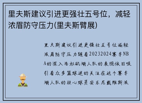 里夫斯建议引进更强壮五号位，减轻浓眉防守压力(里夫斯臂展)