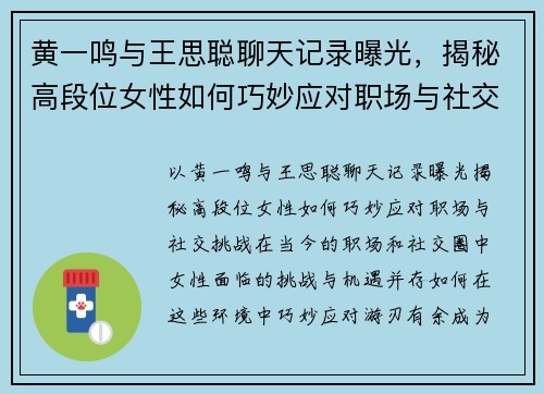 黄一鸣与王思聪聊天记录曝光，揭秘高段位女性如何巧妙应对职场与社交挑战