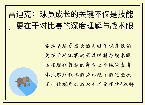 雷迪克：球员成长的关键不仅是技能，更在于对比赛的深度理解与战术眼光