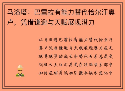 马洛塔：巴雷拉有能力替代恰尔汗奥卢，凭借谦逊与天赋展现潜力