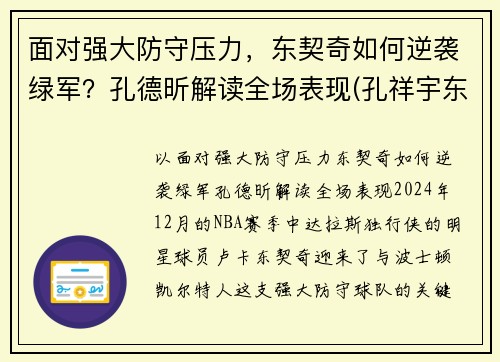 面对强大防守压力，东契奇如何逆袭绿军？孔德昕解读全场表现(孔祥宇东契奇)