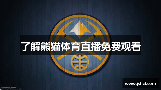 了解熊猫体育直播免费观看